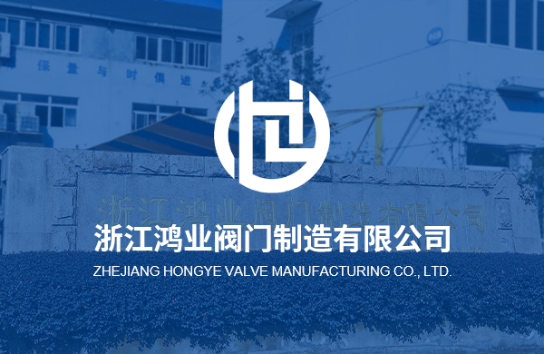 熱烈慶祝浙江鴻業(yè)閥門(mén)制造有限公司企業(yè)官方網(wǎng)站上線(xiàn)！